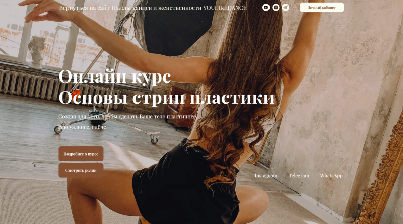 YouLikeDance Ольга Ягодницына - Онлайн курс «Основы стрип пластики» 2021 слив курса