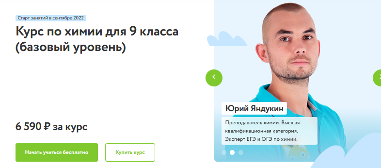 Юрий Яндукин, Фёдор Жуков Фоксфорд Курс по химии для 9 класса. Базовый уровень 2023 слив курса