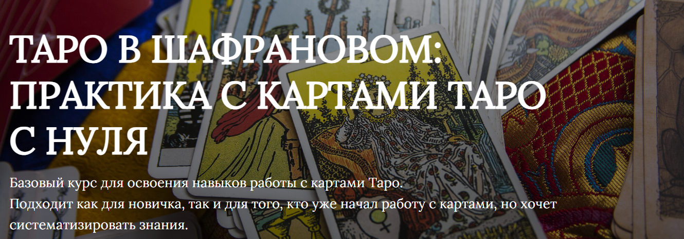 Яна Ямлих Таро в шафрановом: практика с картами таро с нуля 2023 слив курса