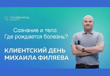 Михаил Филяев PSY2.0 Сознание и тело. Где рождается болезнь? 2024 скачать слив