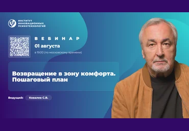 Сергей Ковалёв ИИП Возвращение в зону комфорта. Пошаговый план 2025 слив