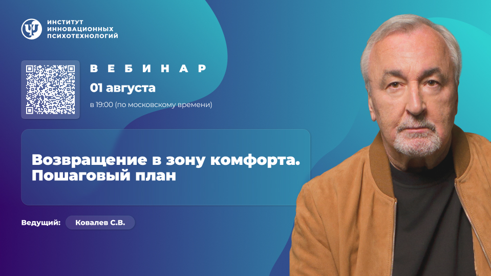 Сергей Ковалёв ИИП Возвращение в зону комфорта. Пошаговый план 2025 слив курса