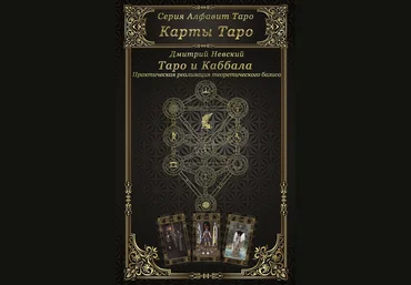 Карты Таро. Таро и каббала 2018 слив