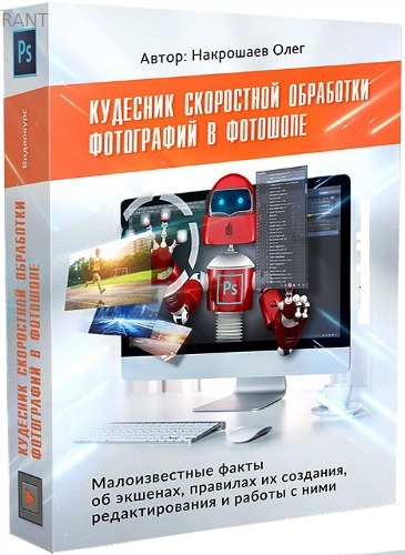 Кудесник скоростной обработки фотографий - Накрошаев 2017 слив курса
