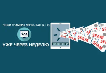 ZennoCoder C# - Пишем спамеры сайтов легко, как , уже через неделю слив