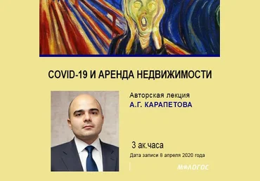 Артём Карапетов COVID-19 и аренда недвижимости 2020 слив