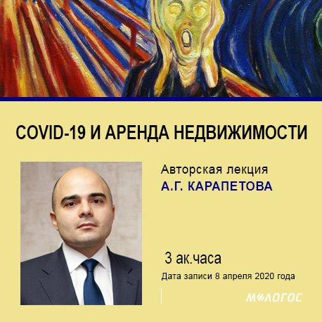 Артём Карапетов COVID-19 и аренда недвижимости 2020 слив курса