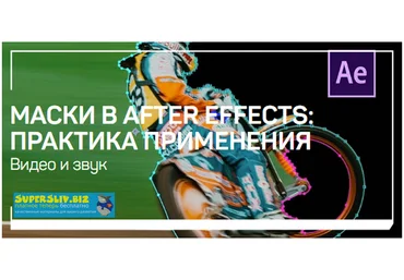 Никита Чесноков Маски в After Effects: практика применения 2020 слив