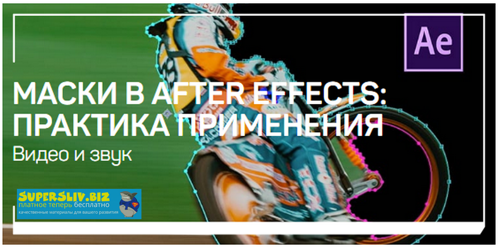 Никита Чесноков Маски в After Effects: практика применения 2020 слив курса