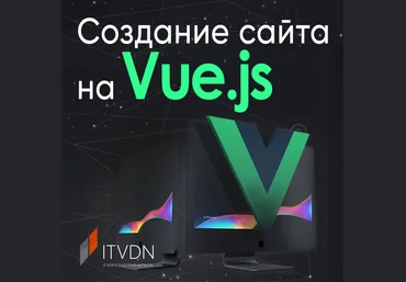 ITVDN Создание сайта на Vue.js 2020 слив