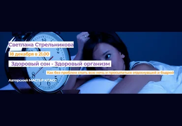 Светлана Стрельникова Здоровый сон - здоровый организм 2020 слив