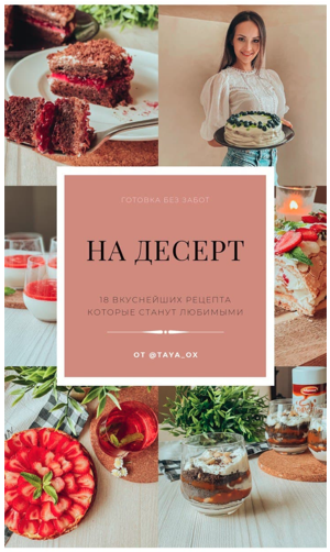 taya_ox Готовка без забот «На десерт» 2021 слив курса