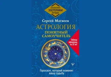 Сергей Матвеев Астрология. Понятный самоучитель 2021 слив