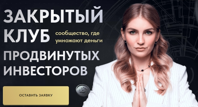 Ольга Гогаладзе Закрытый клуб продвинутых инвесторов. Подписка на 1 месяц 2022 слив курса