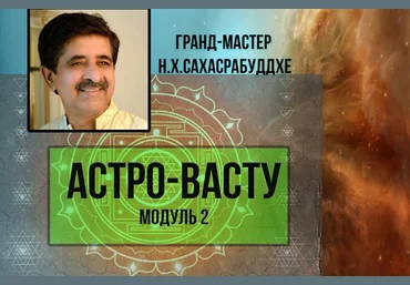 Н.Х. Сахасрабуддхе Астро-Васту. Модуль 2 2018 слив