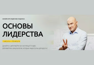 Радислав Гандапас Основы лидерства: искусство достижения цели 2023 слив