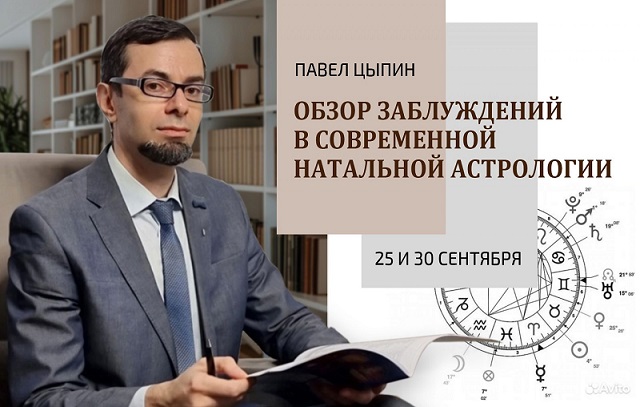 Павел Цыпин Обзор заблуждений в современной натальной астрологии часть 1 2024 слив курса