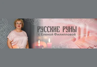 Русские руны Елена Филиппова ― Чакральные рунические мандалы и работа с ними 2022 слив