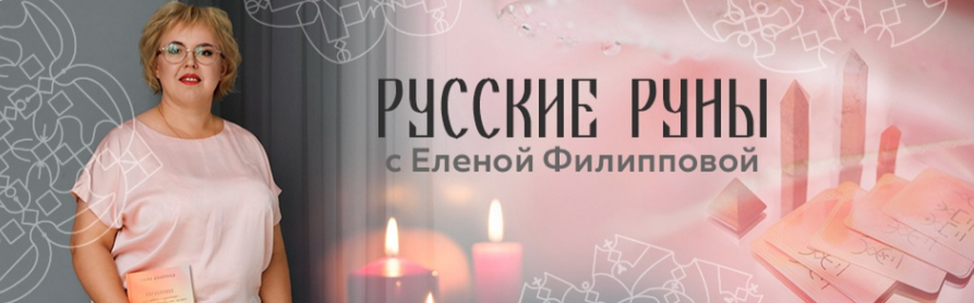 Русские руны Елена Филиппова ― Чакральные рунические мандалы и работа с ними 2022 слив курса