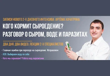 Артем Хачатрян Интенсив «Кого кормит сыроедение? Разговор о сыром, воде и паразитах» слив