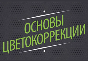 Основы цветокоррекции в Photoshop слив