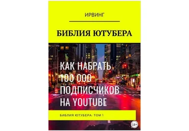 Библия Ютубера - Ирвинг 2018 слив