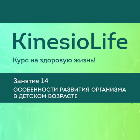 АМКМТ проф. Васильевой KinesioLife. Семинар 14.Особенности развития организма в детском возрасте слив курса