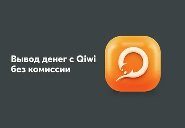 Перевод с Qiwi на карту без комиссии 2021 слив