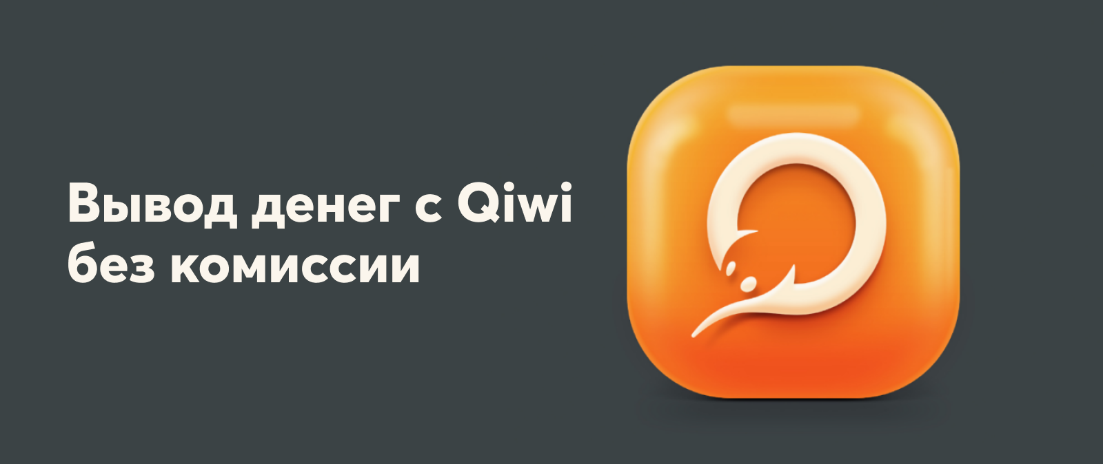 Перевод с Qiwi на карту без комиссии 2021 слив курса