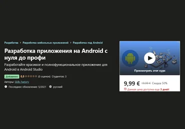 Udemy Skills Factory - Разработка приложения на Android с нуля до профи 2021 слив