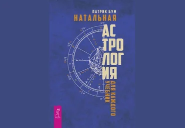 Патрик Бум Натальная астрология для каждого слив