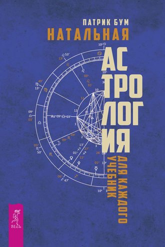 Патрик Бум Натальная астрология для каждого слив курса