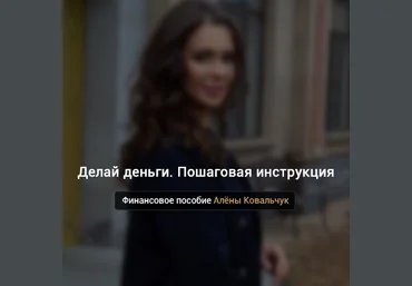 Алёна Ковальчук Делай деньги. Пошаговая инструкция 2022 скачать слив