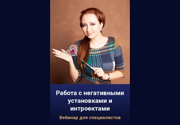 Мария Минакова Работа с негативными установками и интроектами 2022 слив