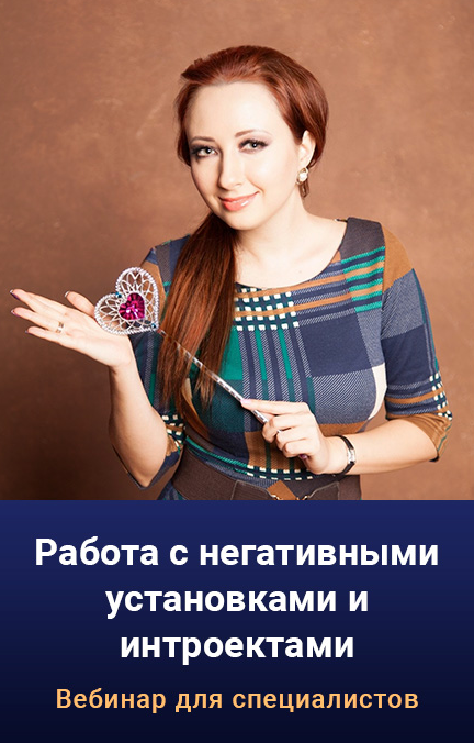 Мария Минакова Работа с негативными установками и интроектами 2022 слив курса