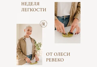 Олеся Ревеко Разгрузочная неделя 2023 слив
