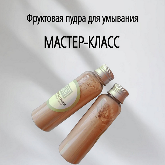 Не крема а кремы Косметика Фруктовая пудра для умывания 2024 слив курса