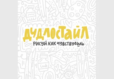 Ольга Захарова Дудлостайл Дизайн скачать слив