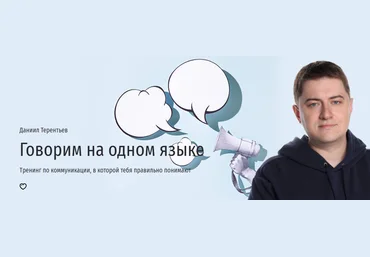 Прямая речь Даниил Терентьев — Говорим на одном языке. Тренинг по коммуникации, в которой тебя пра скачать слив