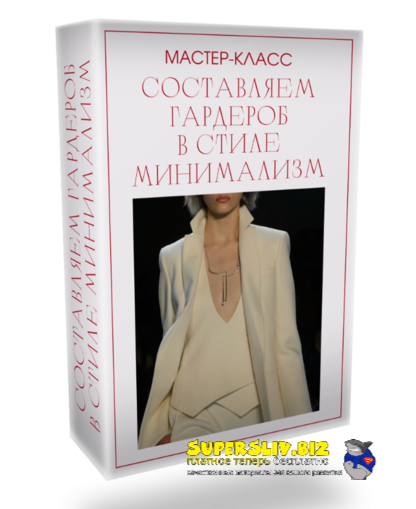 Татьяна Кныш Составляем гардероб в стиле минимализм 2024 слив курса