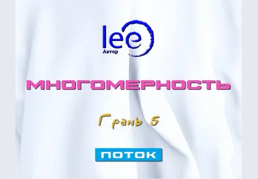 Lee Многомерность. Грань 5 - Поток 2025 слив