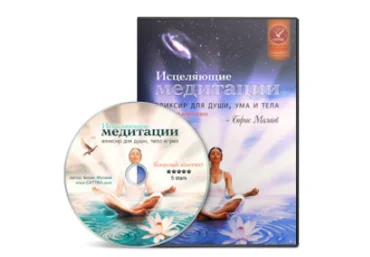 Исцеляющие медитации - Малаев 2011 слив