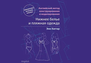 Нижнее белье и пляжная одежда. Английский метод скачать слив