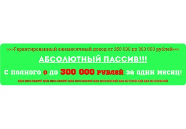 Абсолютный пассив! С полного 0 до 300 000 рублей за один месяц! слив