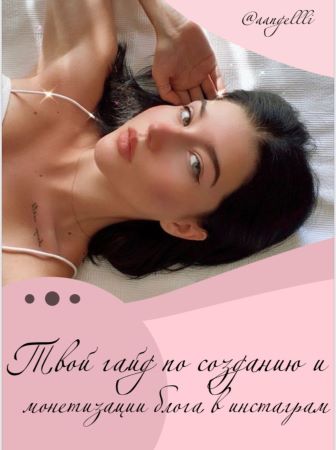 aangellli Твой гайд по созданию и монетизации блога в Инстаграм слив курса