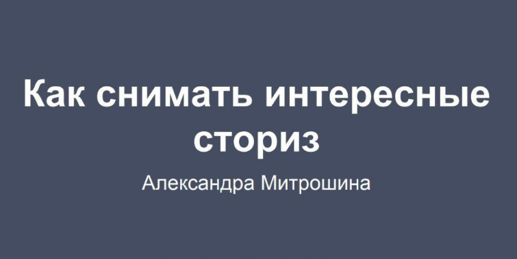 Александра Митрошина Гайд «Как снимать интересные сториз» слив курса