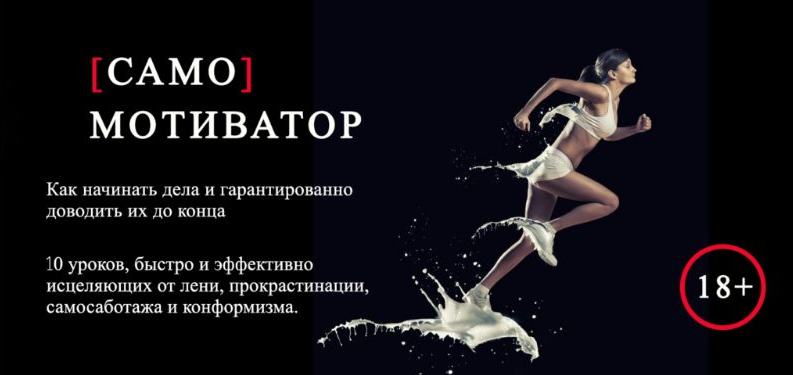 Леонид Каюм Самомотиватор 2022 слив курса
