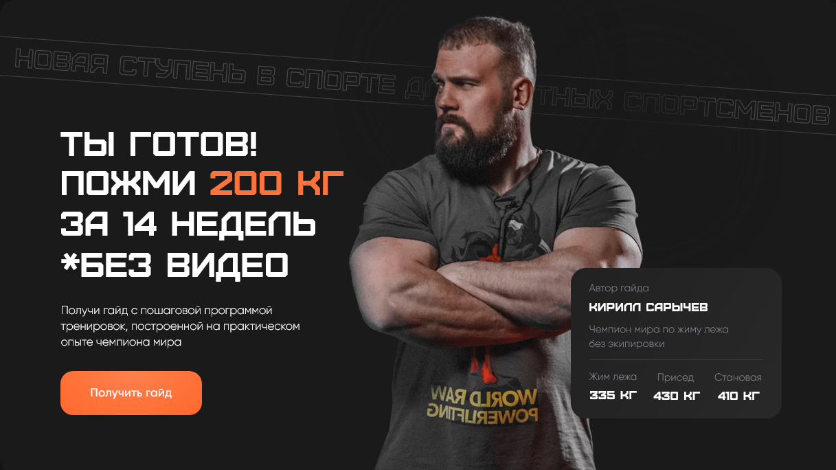Кирилл Сарычев Ты готов! Пожми 200 кг 2022 слив курса