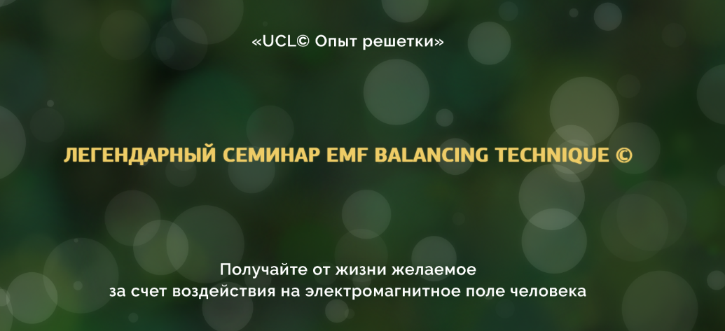 Оксана Халваши Опыт решетки. Легендарный семинар EMF Balancing Techniques 2023 слив курса