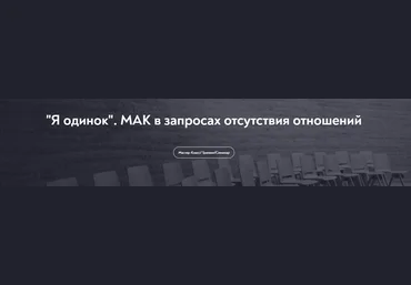 МИП Виктория Аверкиева ― «Я одинок». МАК в запросах отсутствия отношений 2024 слив